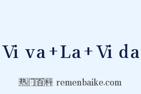 Viva+La+Vida是什么意思的图片